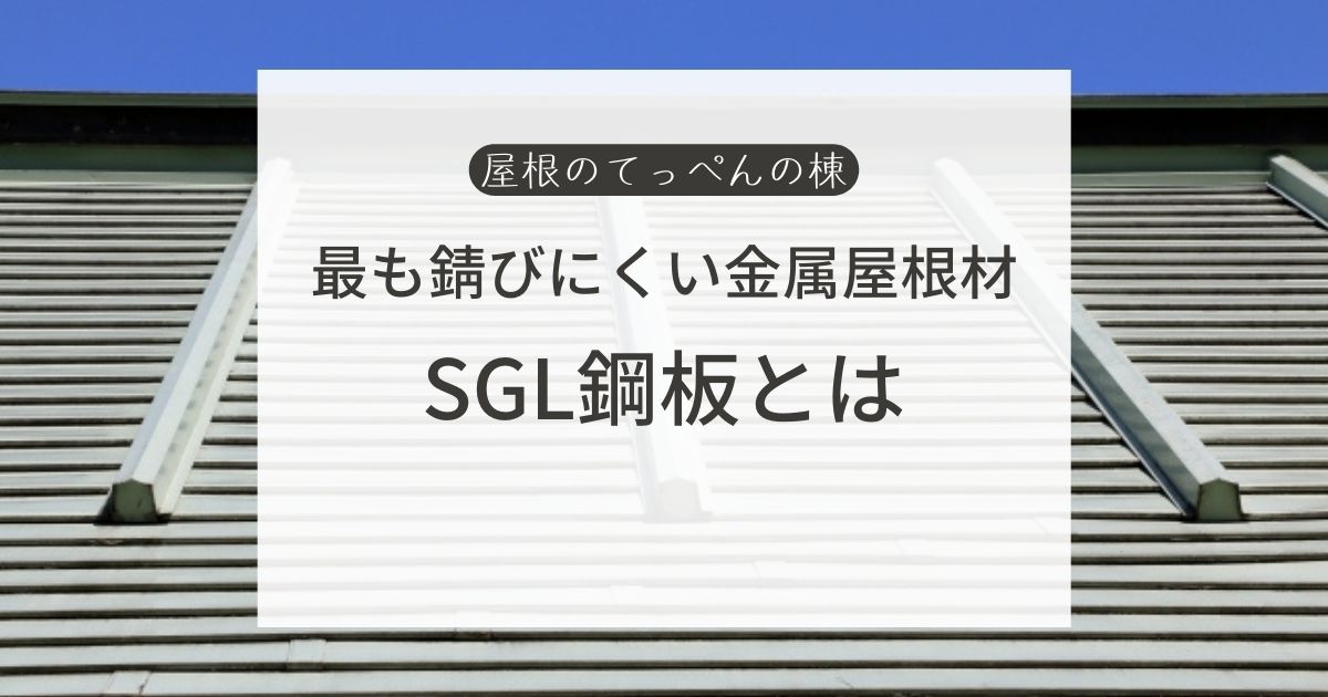 最も錆びにくい金属屋根材　SGL鋼板とは