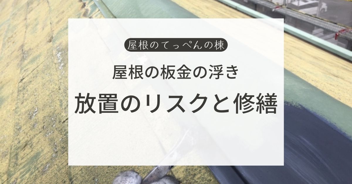 屋根の板金の浮き　放置のリスクと修繕