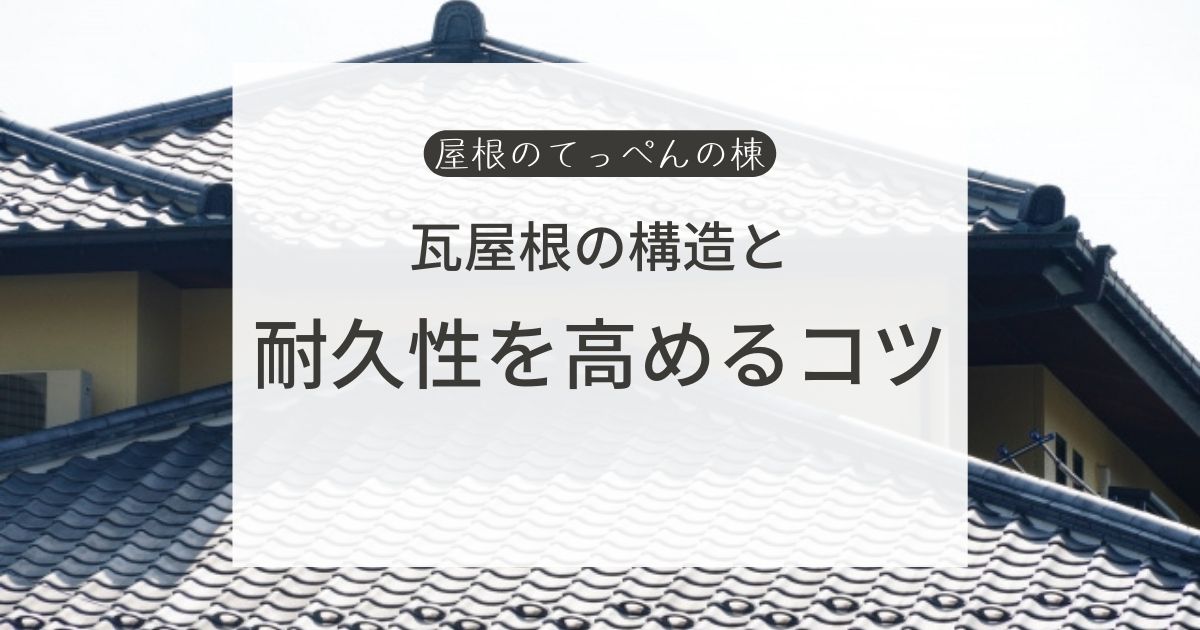 瓦屋根の構造と　耐久性を高めるコツ