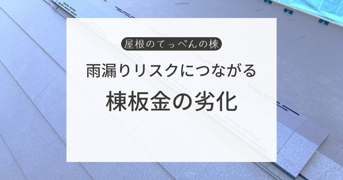 雨漏りリスクにつながる　棟板金の劣化