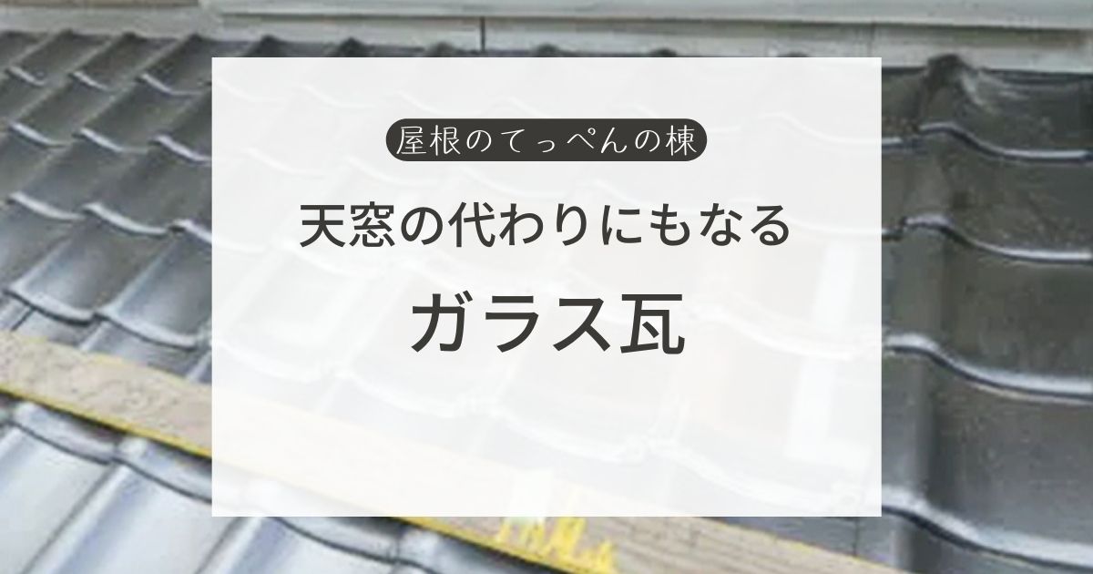 天窓の代わりにもなるガラス瓦