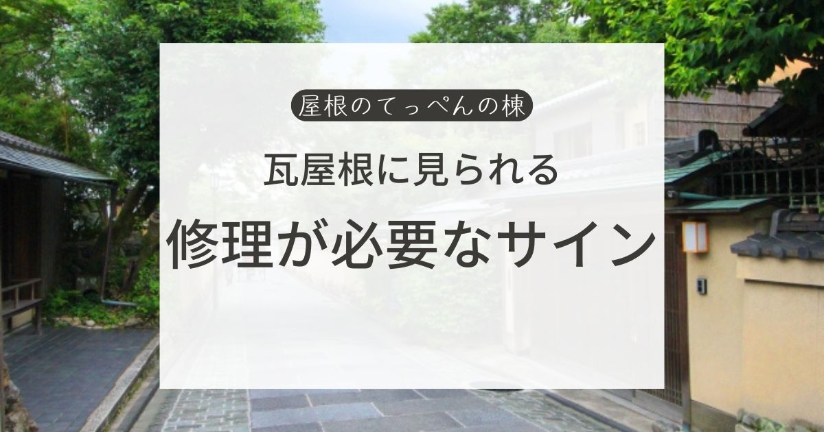 瓦屋根に見られる　修理が必要なサイン