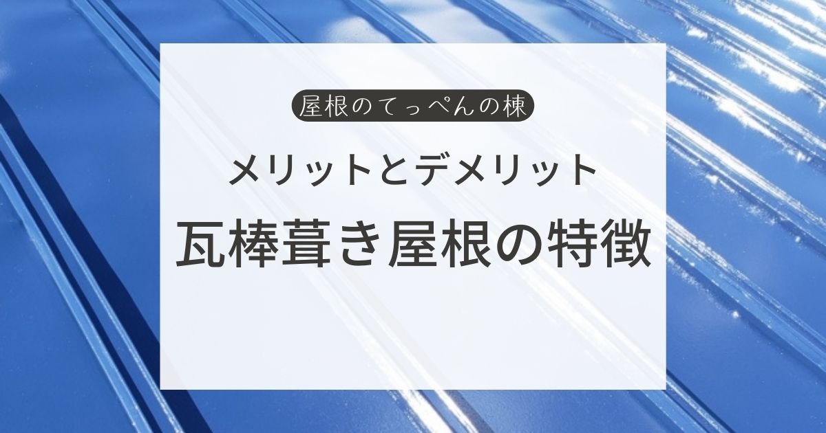 メリットとデメリット　瓦棒葺き屋根の特徴