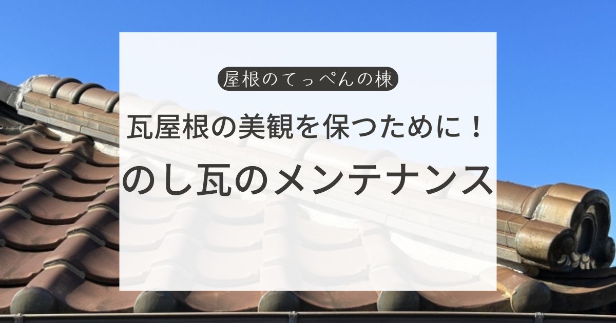 瓦屋根の美観を保つために！のし瓦のメンテナンス