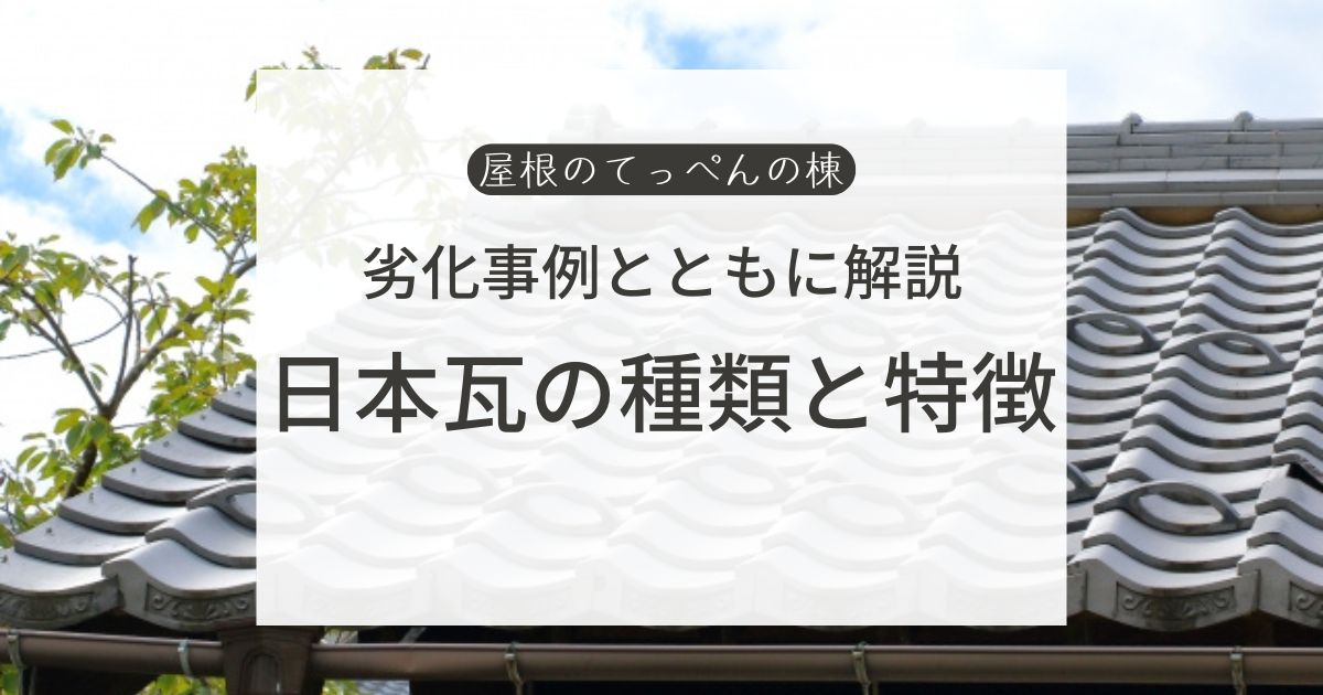 劣化事例とともに解説　日本瓦の種類と特徴