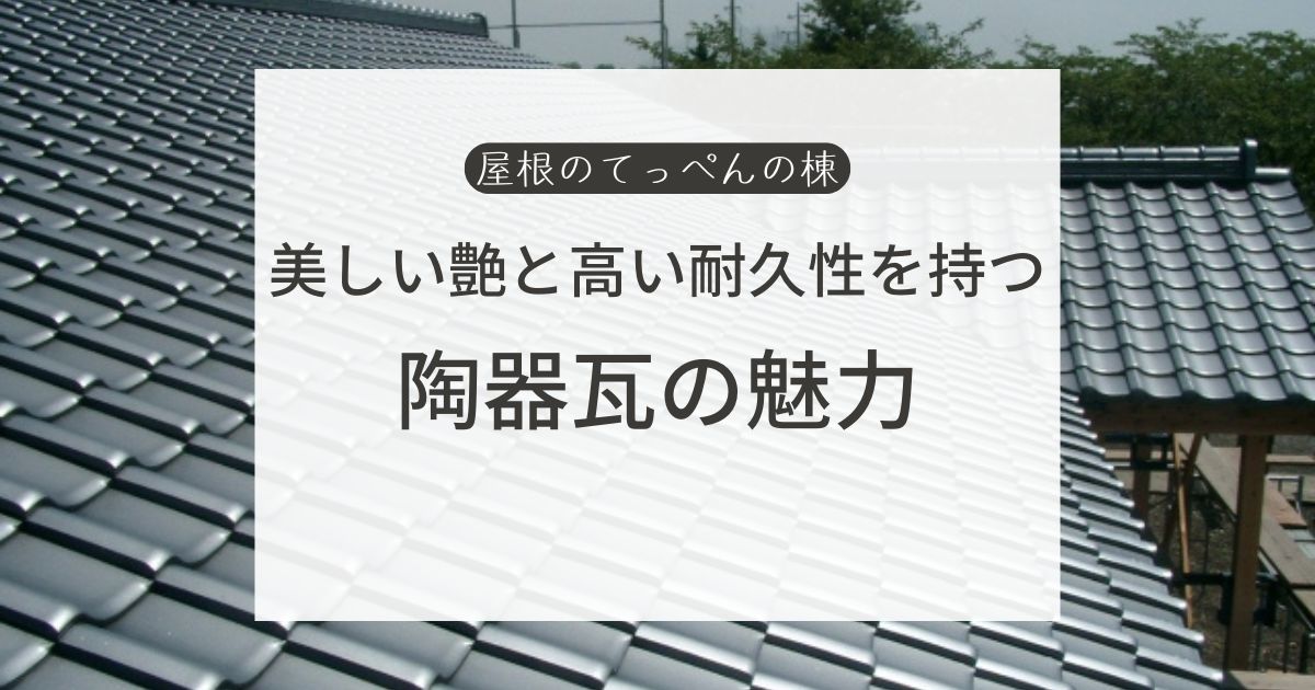 美しい艶と高い耐久性を持つ陶器瓦の魅力