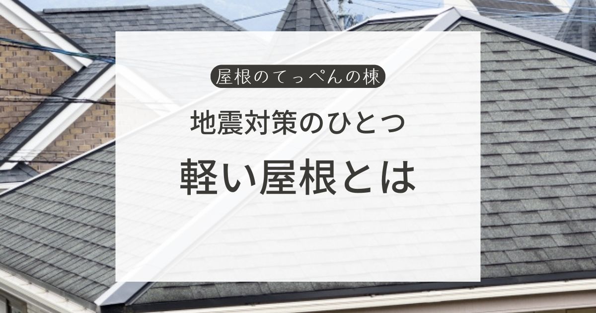 地震対策のひとつ　軽い屋根とは