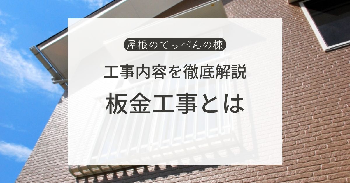 工事内容を徹底解説　板金工事とは