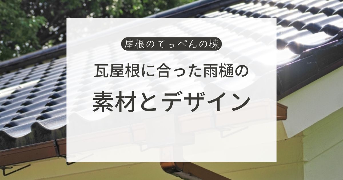 瓦屋根に会った雨樋の素材とデザインの選び方