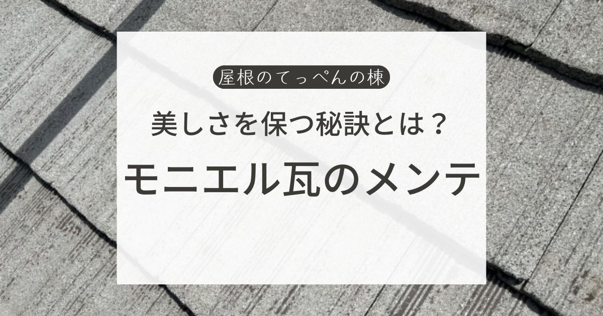 美しさを保つ秘訣とは？　モニエル瓦のメンテ