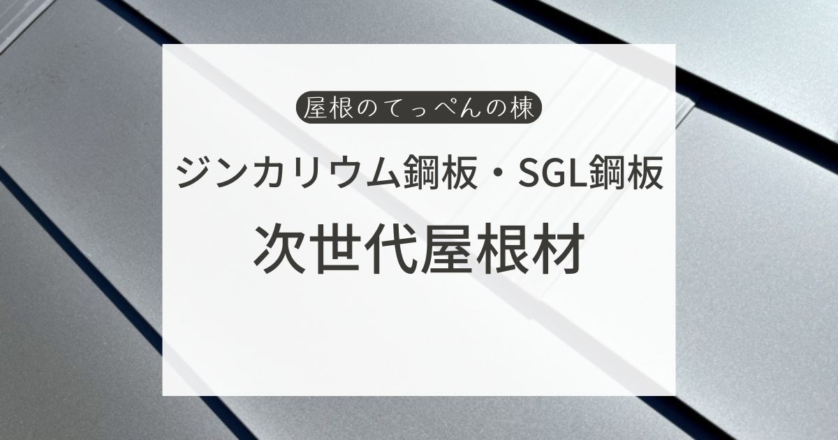 ジンカリウム鋼板とSGL鋼板　次世代屋根材