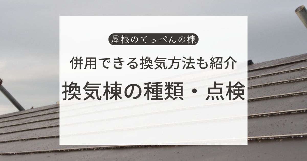 併用できる換気方法も紹介　換気棟の種類、点検