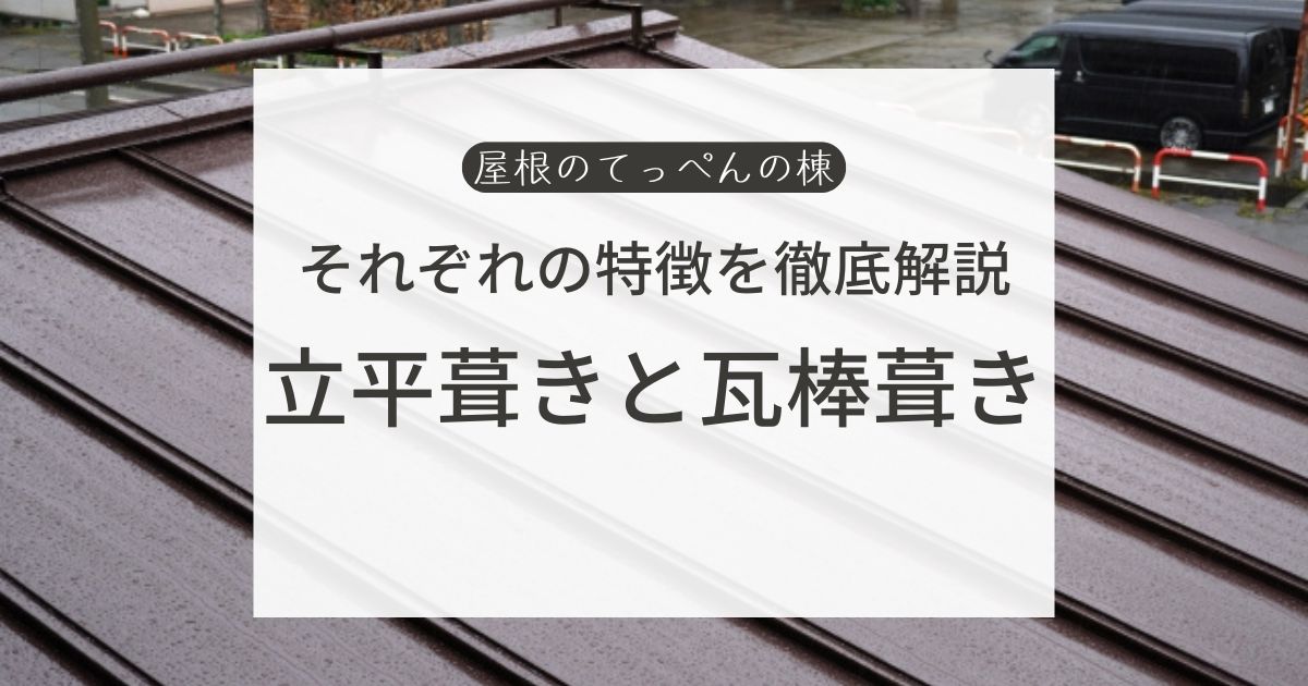 それぞれの特徴を徹底解説　立平葺きと瓦棒葺き