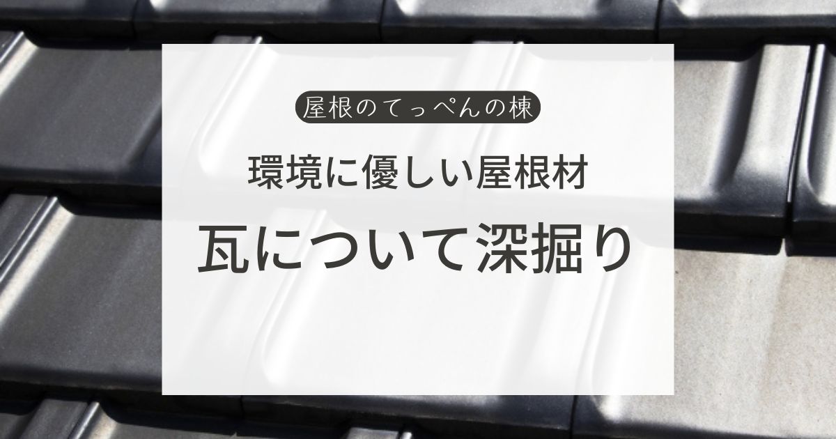 環境に優しい屋根材　瓦について深掘り