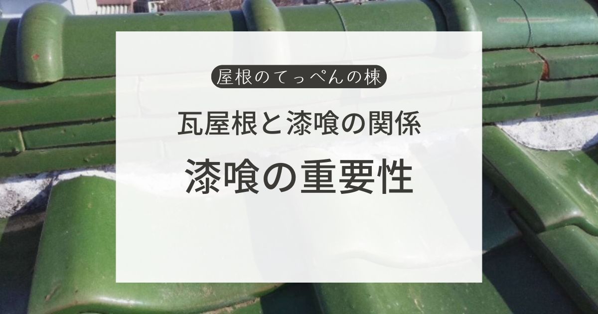 瓦屋根と漆喰の関係　漆喰の重要性