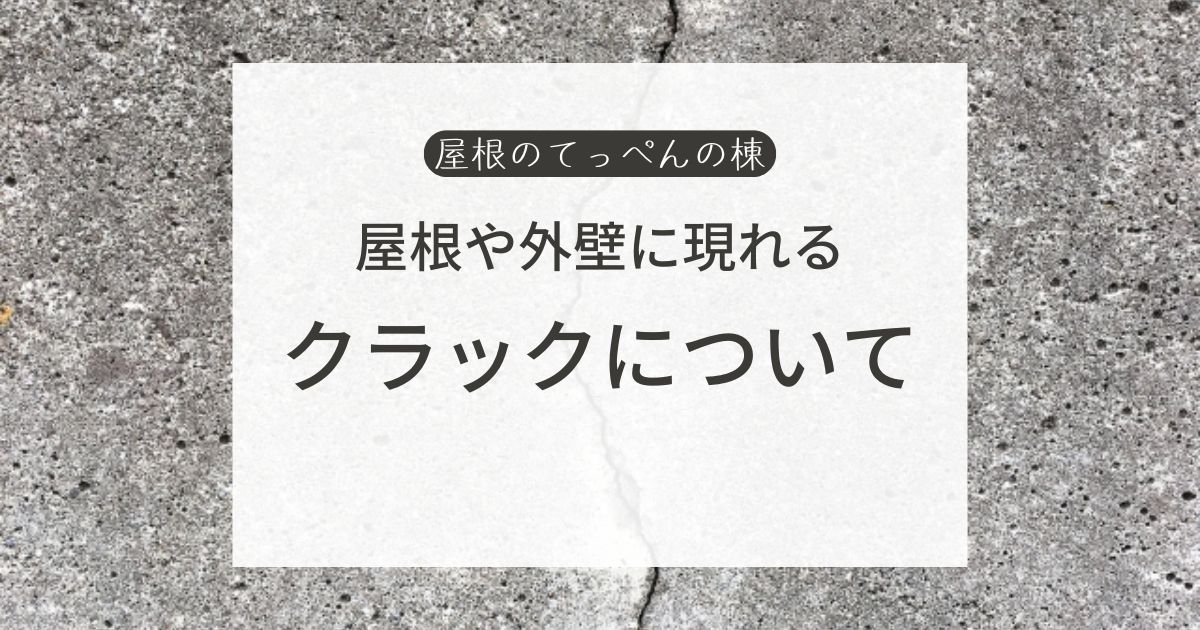 屋根や外壁に現れるクラックについて