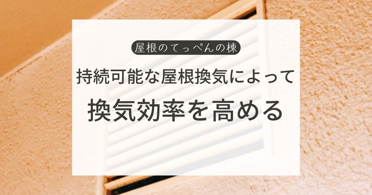 持続可能な屋根換気によって　換気効率を高める