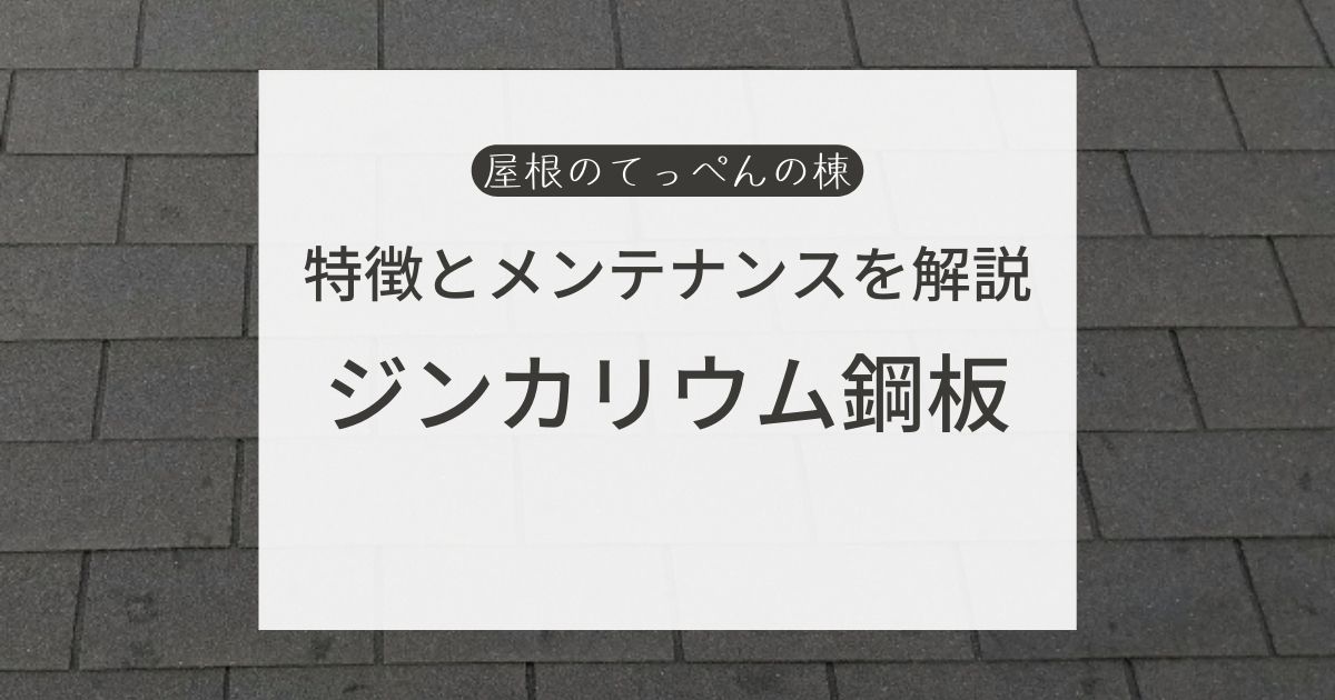 特徴とメンテナンス　ジンカリウム鋼板