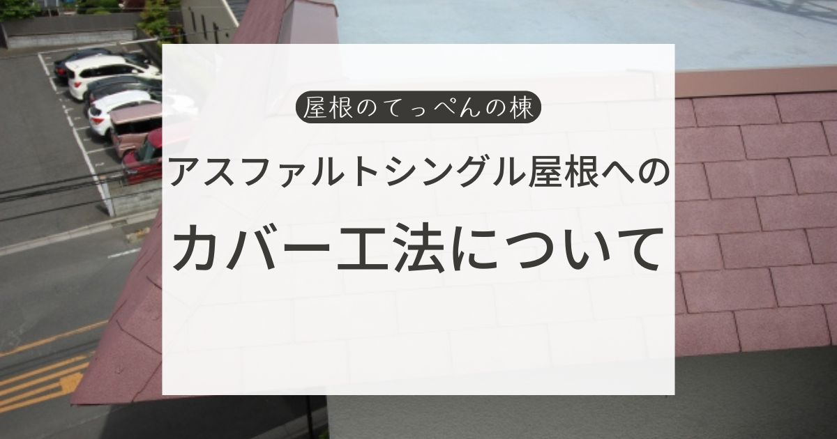 アスファルトシングル屋根へのカバー工法について