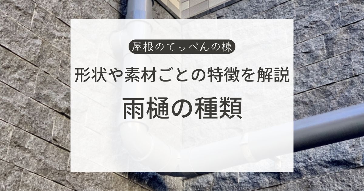 形状や素材ごとの特徴を解説　雨樋の種類