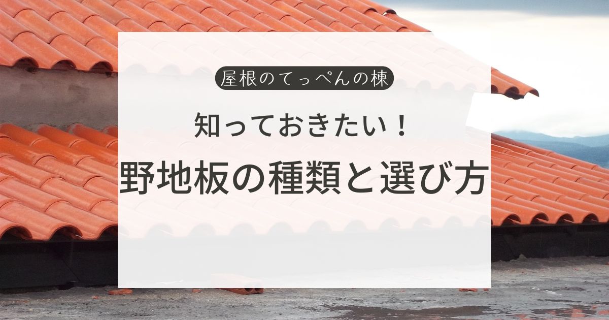 知っておきたい！野地板の種類と選び方