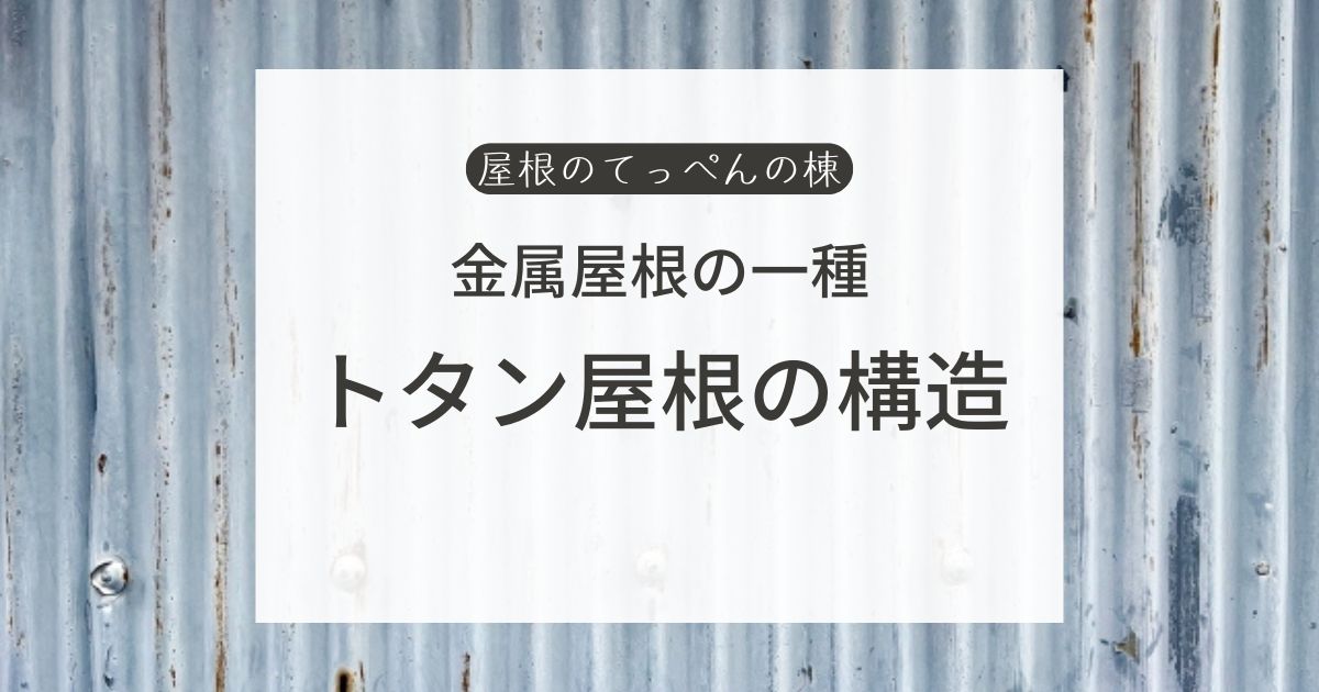 金属屋根の一種　トタン屋根の構造