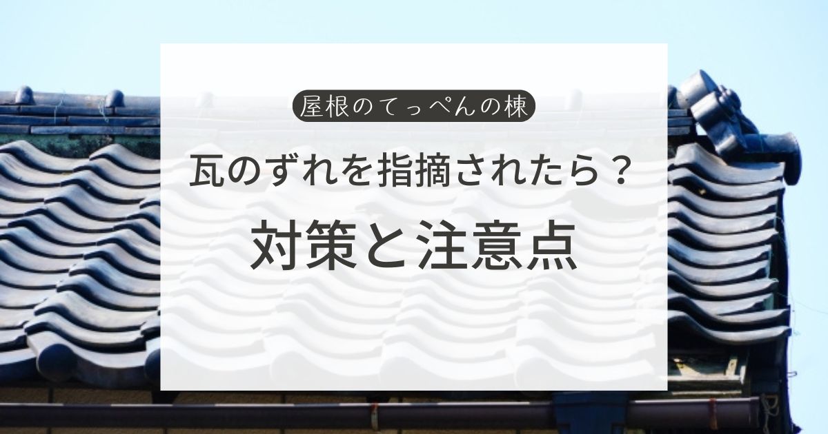 瓦のずれを指摘されたら？対策と注意点