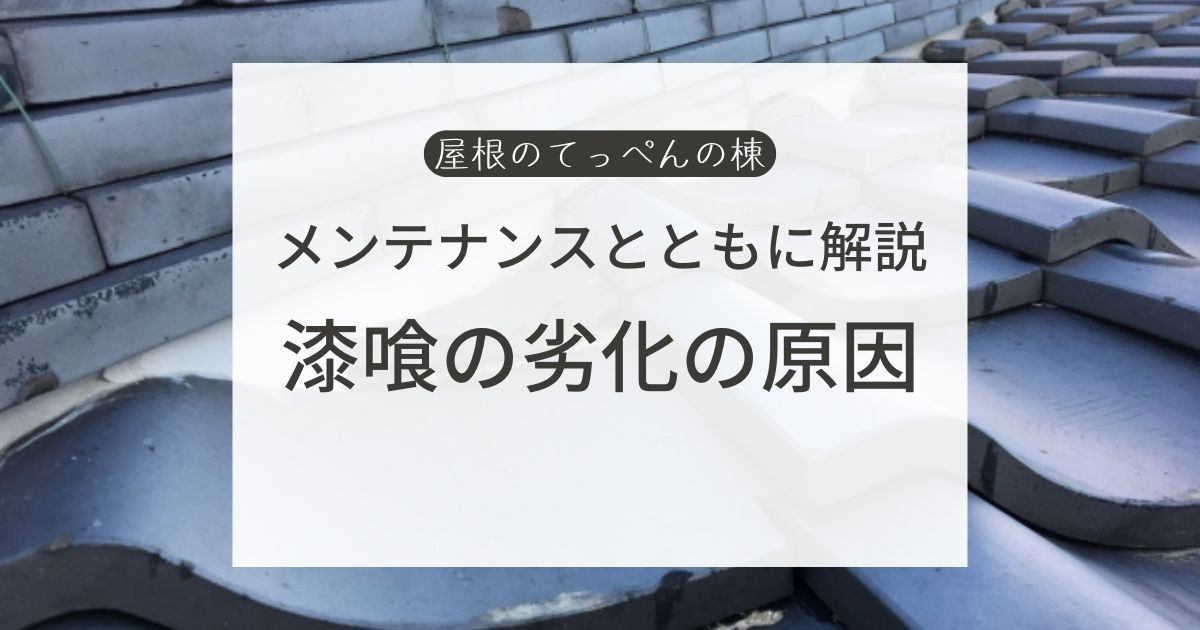 メンテナンスとともに解説　漆喰の劣化の原因