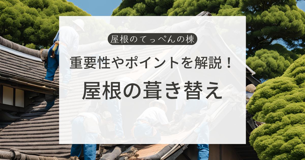 重要性やポイントを紹介！屋根の葺き替え