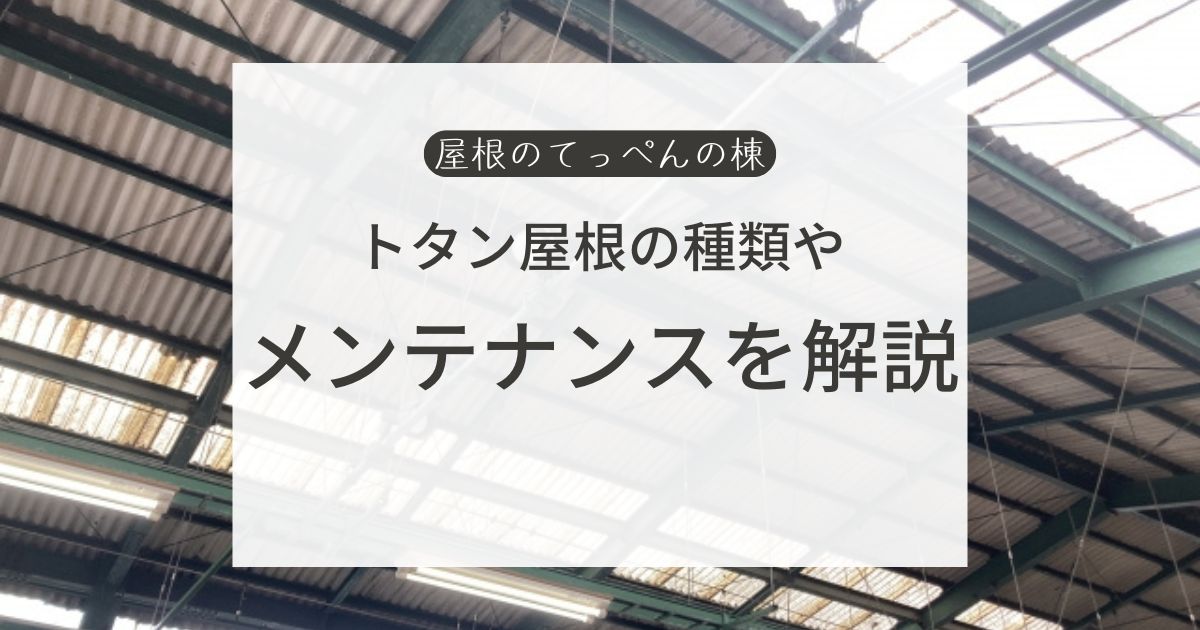 トタン屋根の種類やメンテナンスを解説