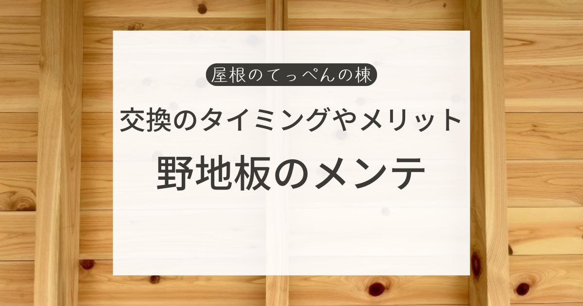 交換のタイミングやメリット　野地板のメンテ