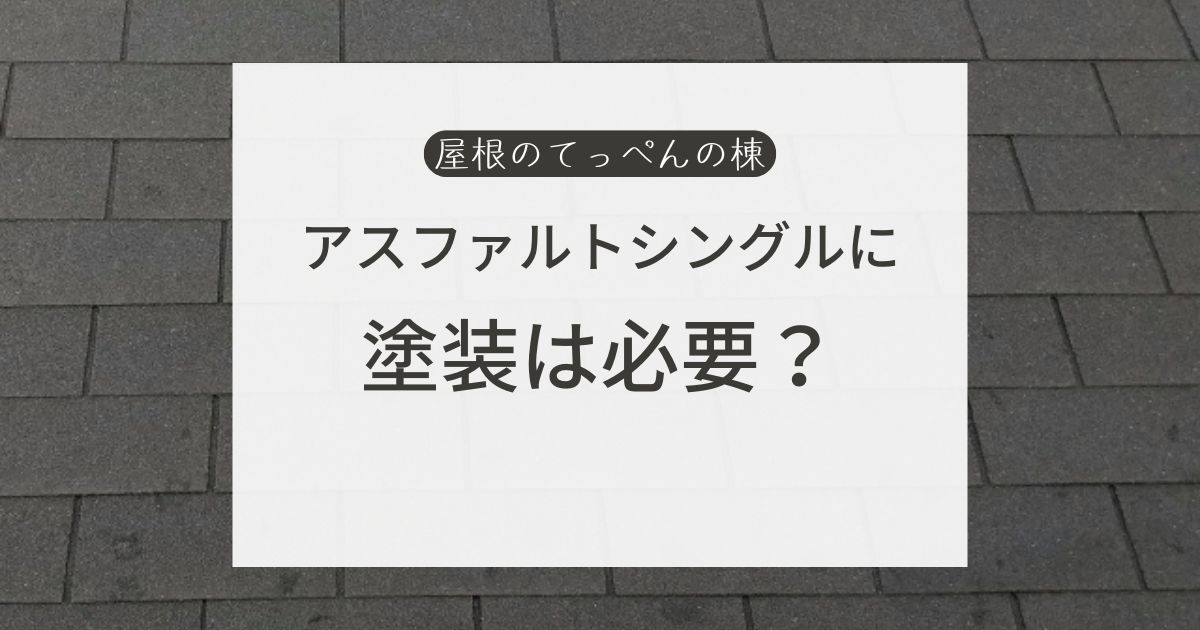 アスファルトシングルに塗装は必要？