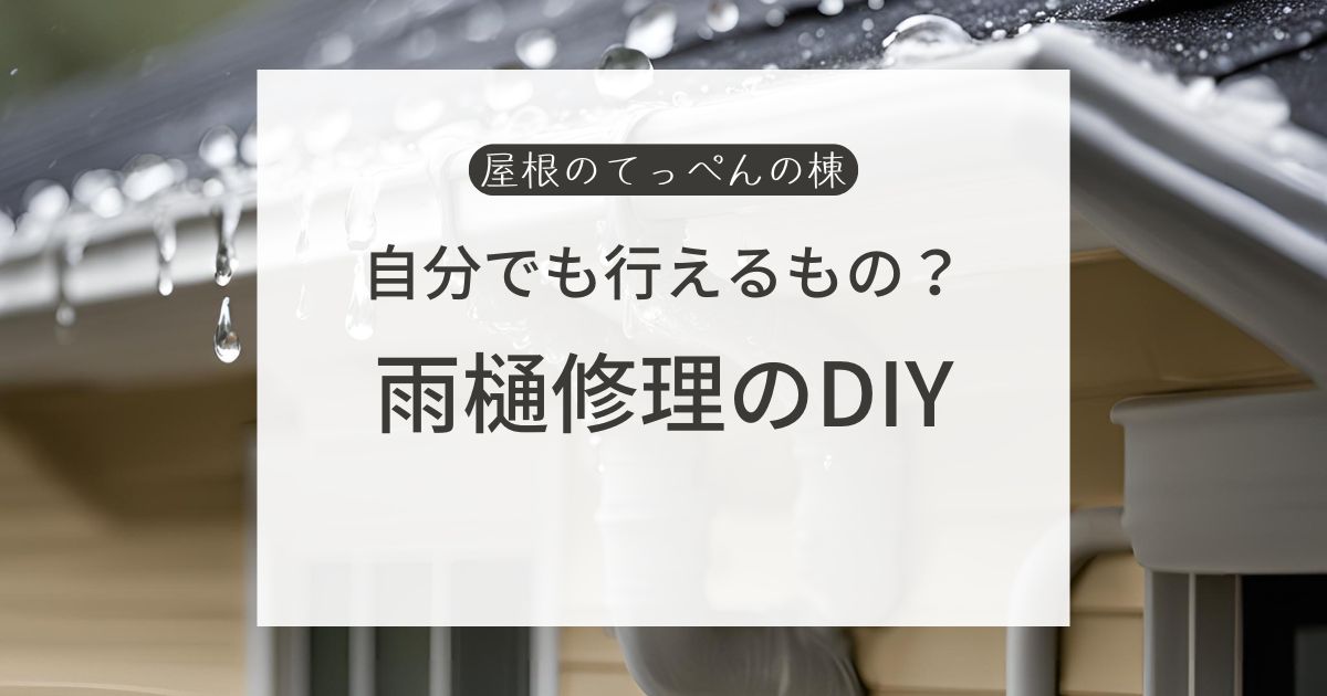 自分でも行えるもの？雨樋修理のDIY