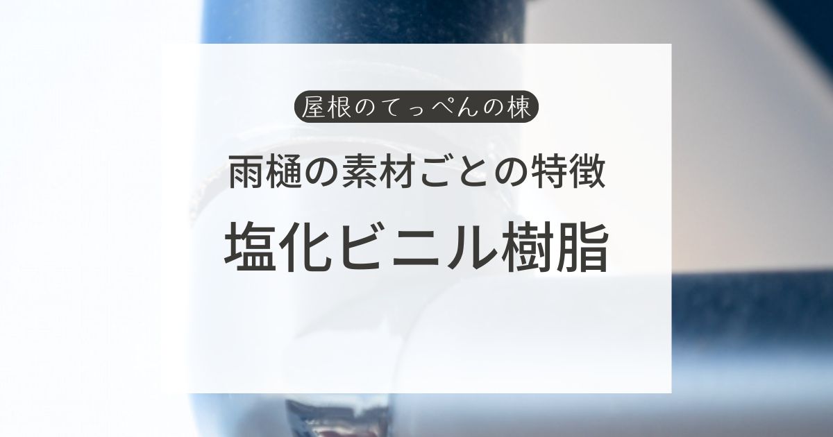 雨樋の素材ごとの特徴　塩化ビニル樹脂