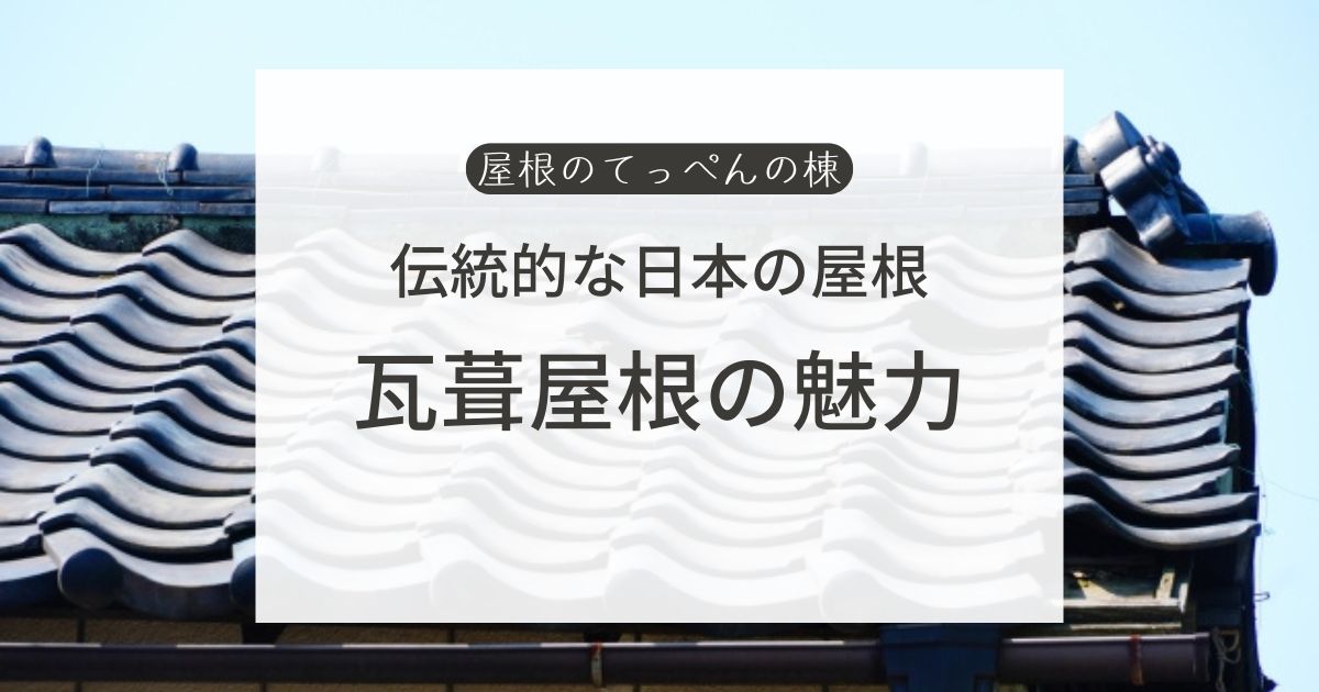 伝統的な日本の屋根　瓦葺屋根の魅力