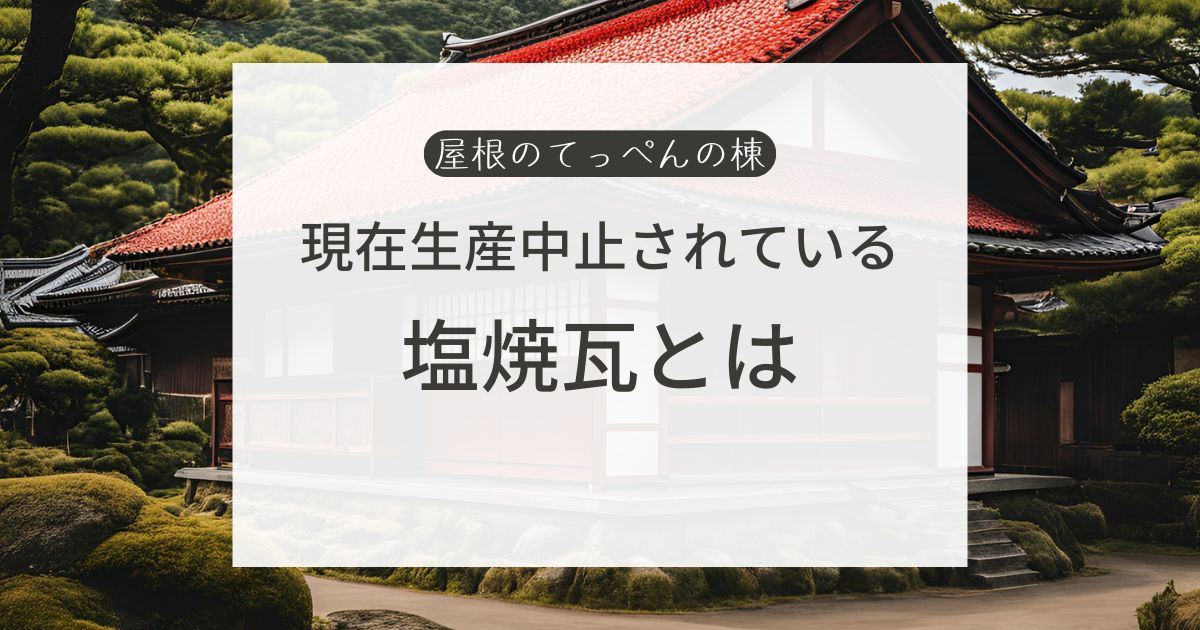 現在生産中止されている塩焼瓦とは