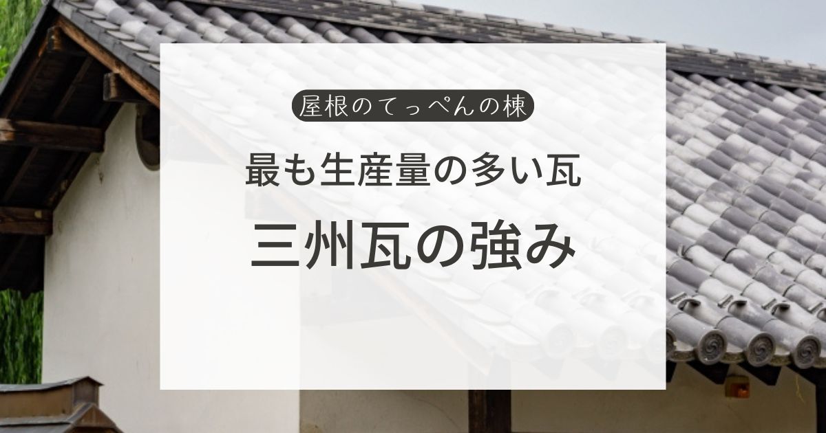 最も生産量の多い瓦　三州瓦の強み