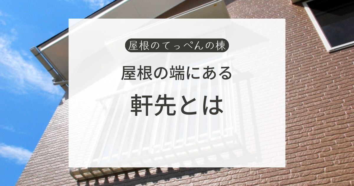 屋根の端にある　軒先とは