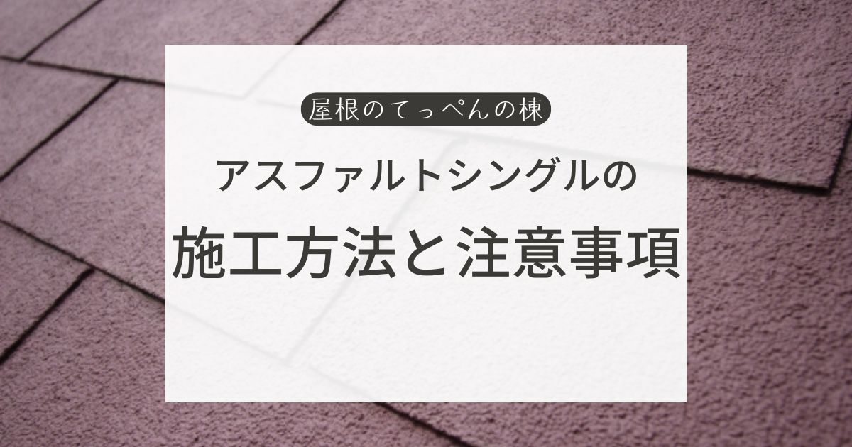 アスファルトシングルの施工方法と注意事項