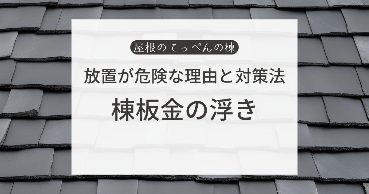 放置が危険な理由と対処法　棟板金の浮き