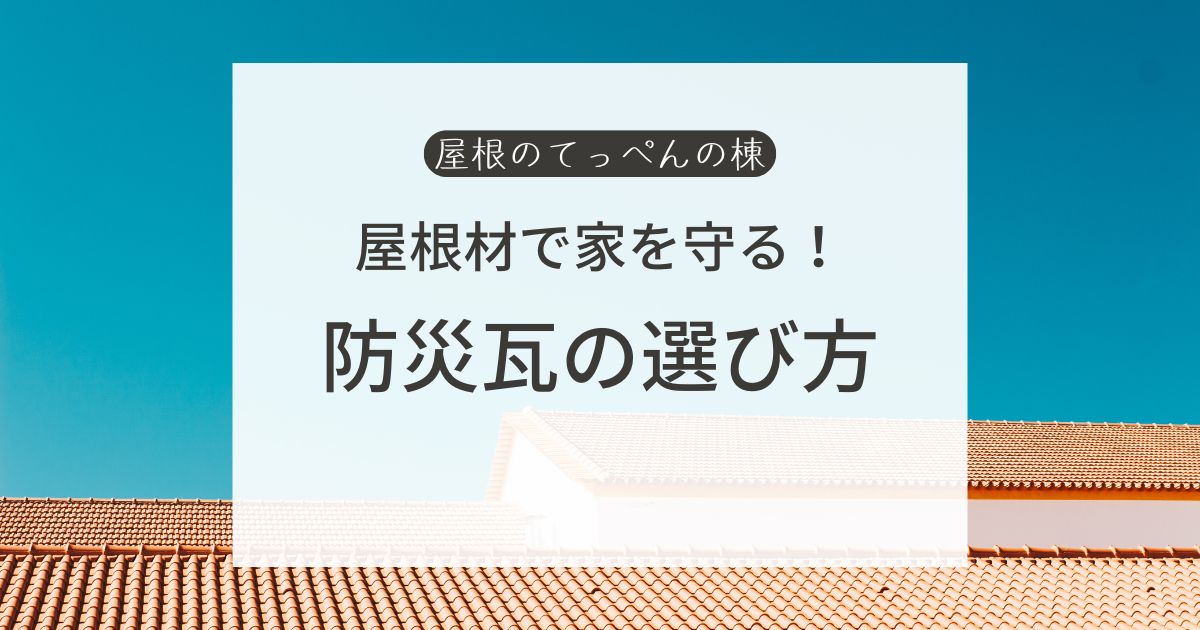 屋根材で家を守る！防災瓦の選び方