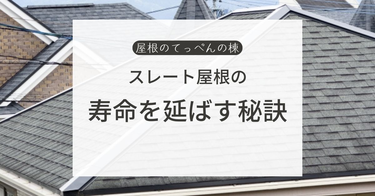 スレート屋根の寿命を延ばす秘訣