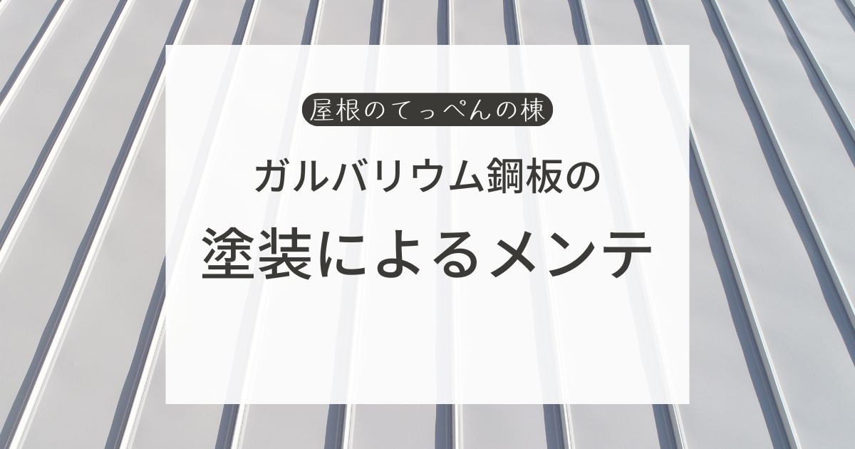 ガルバリウム鋼板の塗装によるメンテ