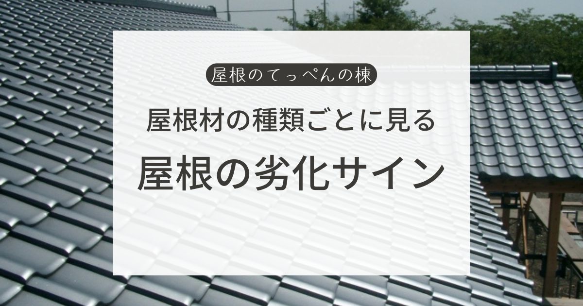 屋根材の種類ごとに見る　屋根の劣化サイン