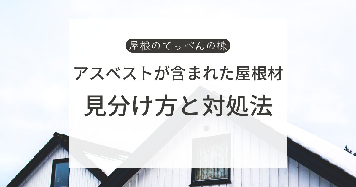 アスベストが含まれた屋根材　見分け方と対処法