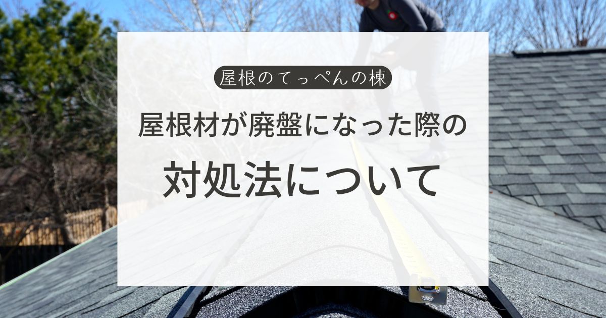 屋根材が廃盤になった際の対処法について