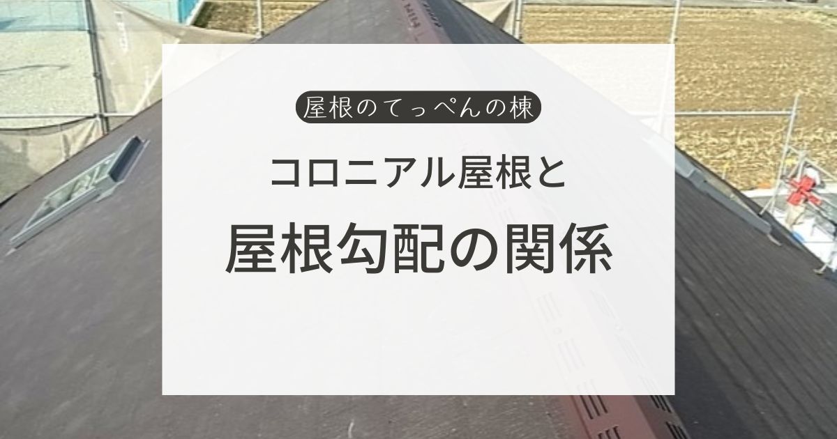 コロニアル屋根と屋根勾配の関係