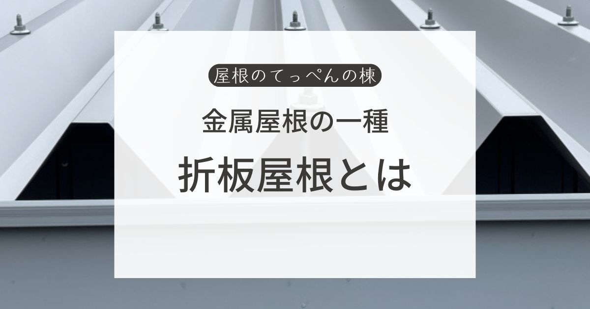 金属屋根の一種　折板屋根とは