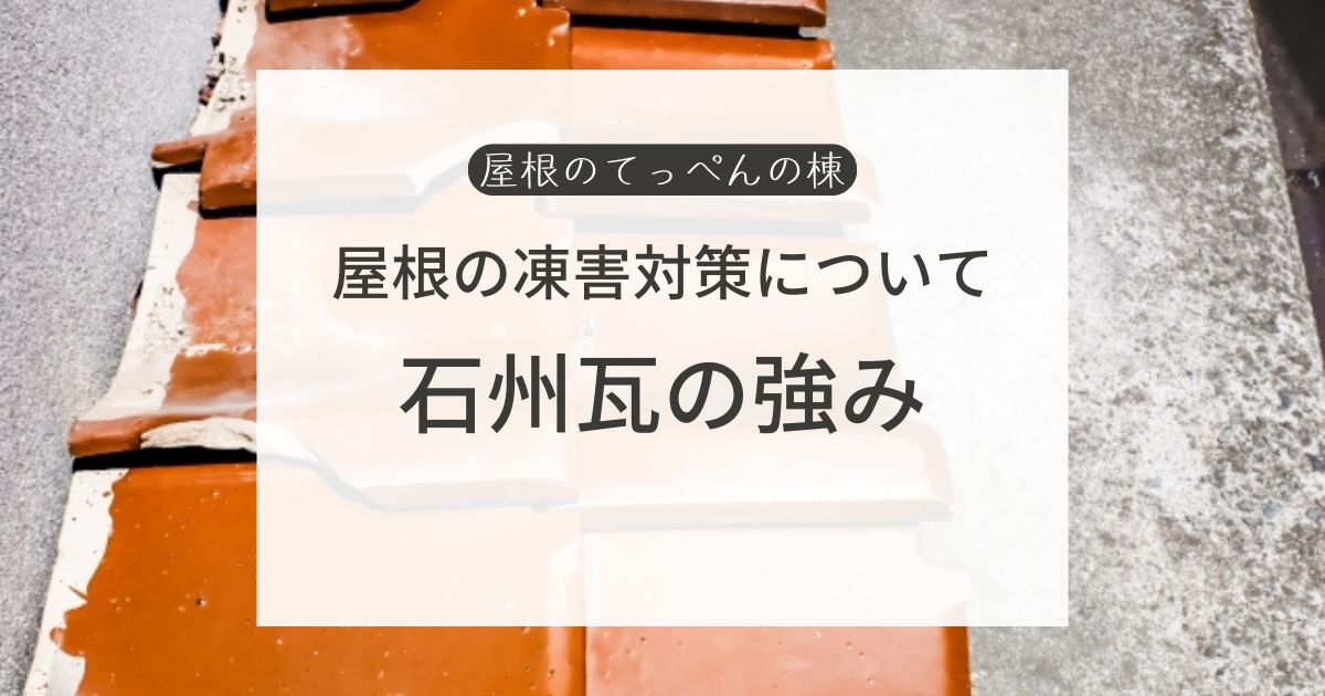 屋根の凍害対策について　石州瓦の強み