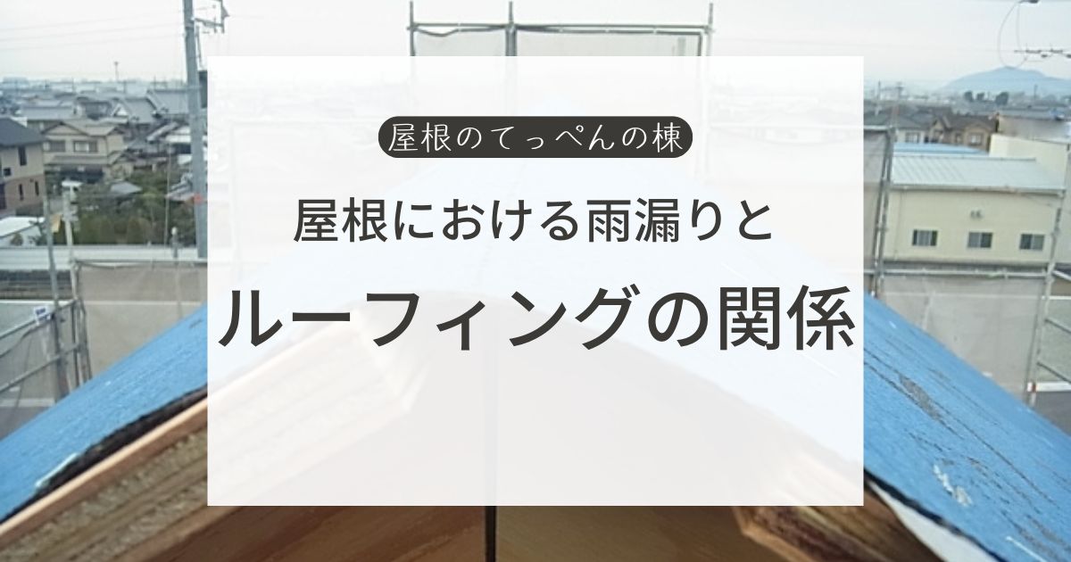 屋根における雨漏りとルーフィングの関係